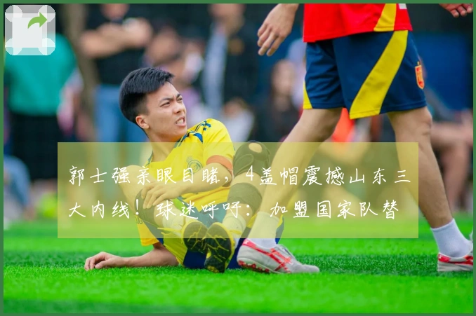 郭士强亲眼目睹，4盖帽震撼山东三大内线！球迷呼吁：加盟国家队替代周琦