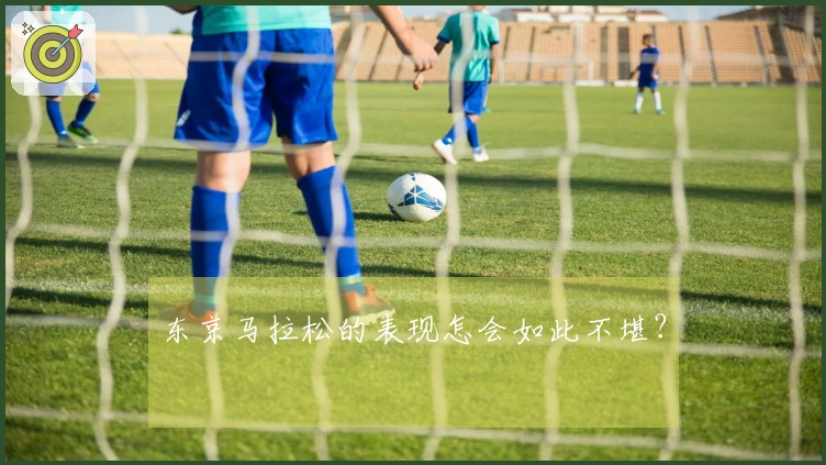 东京马拉松的表现怎会如此不堪？