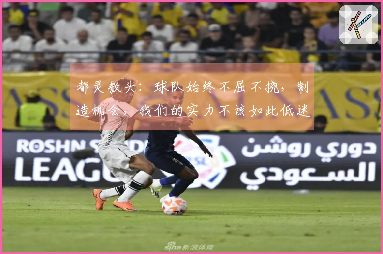 都灵教头：球队始终不屈不挠，制造机会，我们的实力不该如此低迷