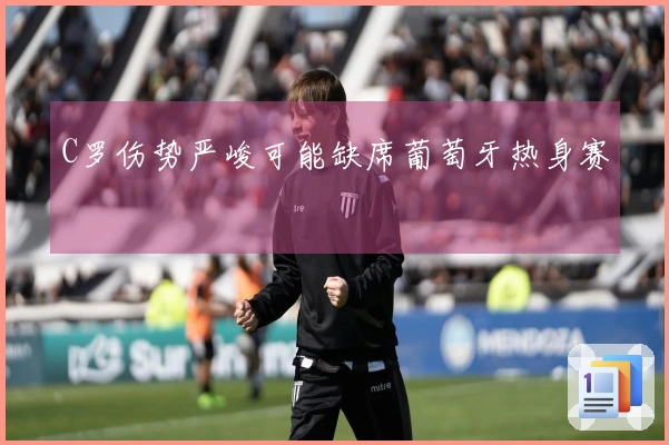 C罗伤势严峻可能缺席葡萄牙热身赛