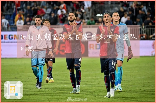 独行侠期望欧文在赛季末回归全队训练