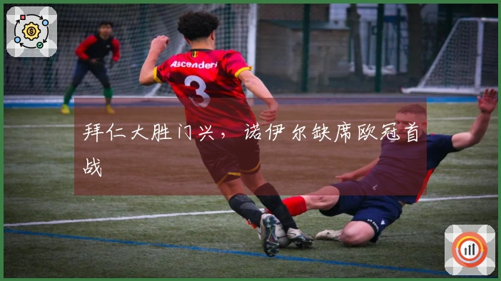 拜仁大胜门兴，诺伊尔缺席欧冠首战
