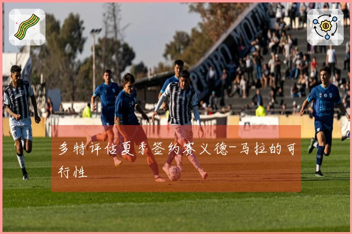 多特评估夏季签约赛义德-马拉的可行性