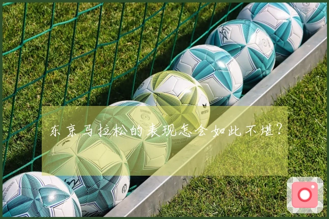 东京马拉松的表现怎会如此不堪？