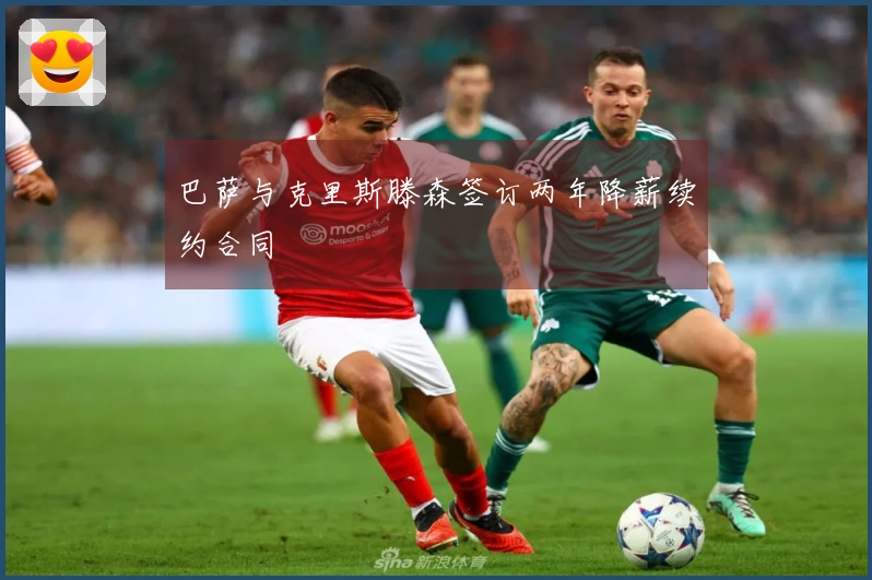 巴萨与克里斯滕森签订两年降薪续约合同
