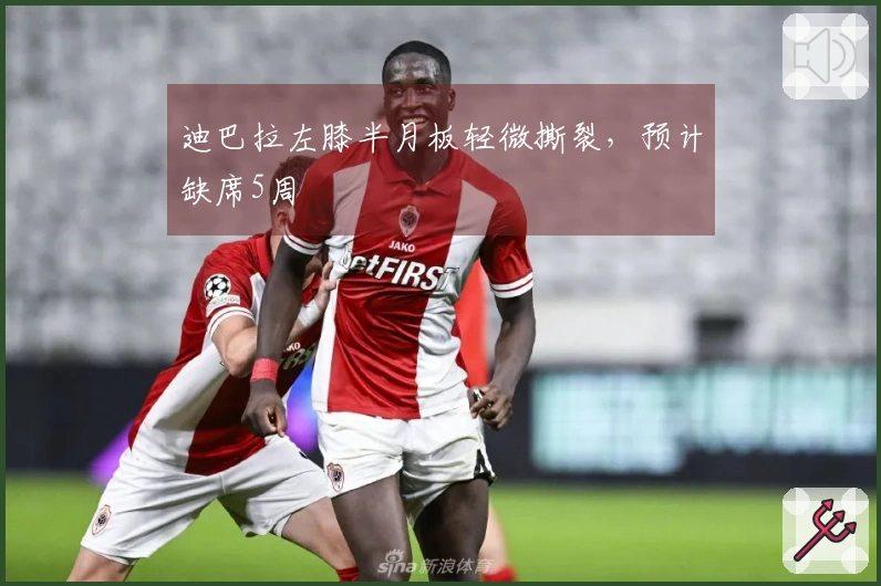 迪巴拉左膝半月板轻微撕裂，预计缺席5周