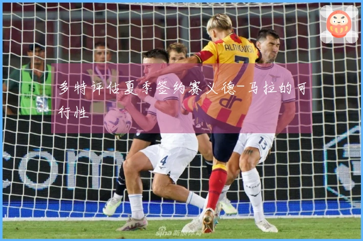 多特评估夏季签约赛义德-马拉的可行性