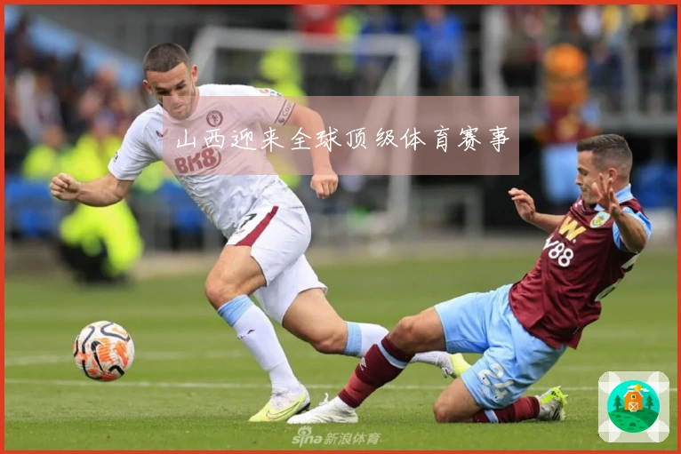 山西迎来全球顶级体育赛事