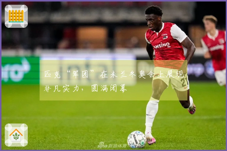 匹克“军团”在米兰冬奥会上展现非凡实力，圆满闭幕