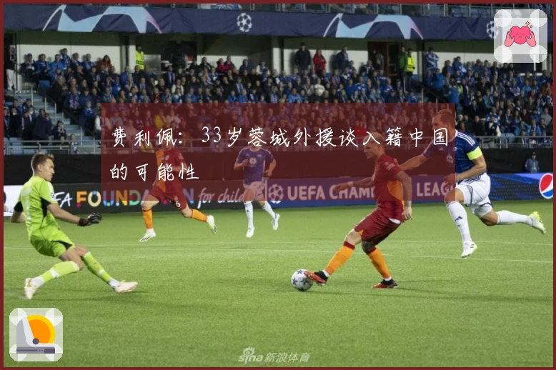 费利佩：33岁蓉城外援谈入籍中国的可能性