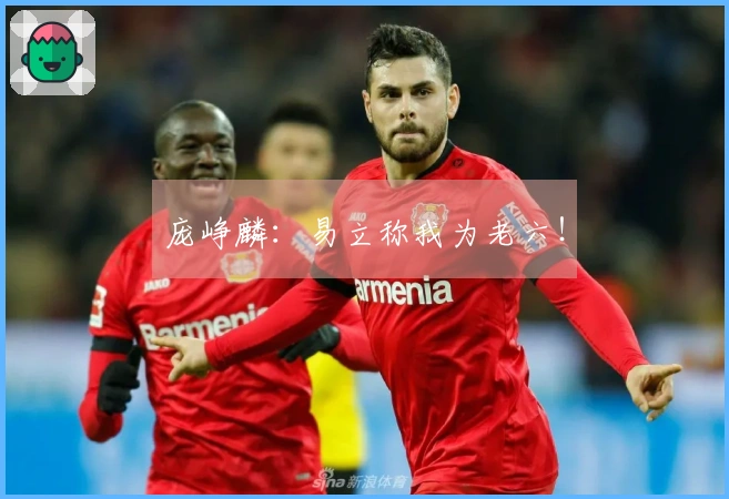 庞峥麟：易立称我为老六！