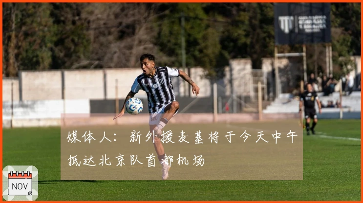 媒体人：新外援麦基将于今天中午抵达北京队首都机场