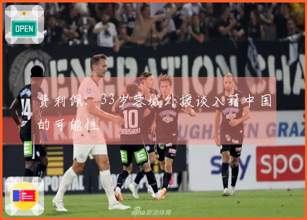 费利佩：33岁蓉城外援谈入籍中国的可能性