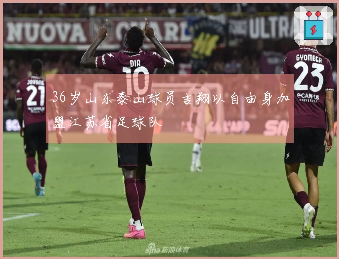 36岁山东泰山球员吉翔以自由身加盟江苏省足球队