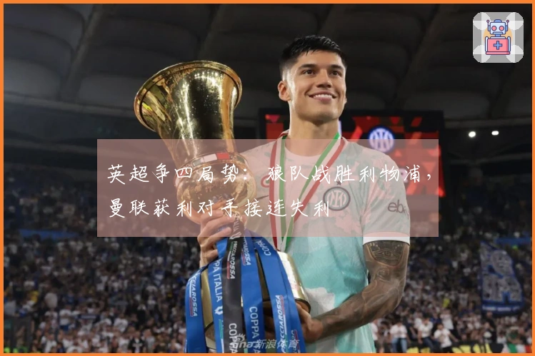 英超争四局势：狼队战胜利物浦，曼联获利对手接连失利