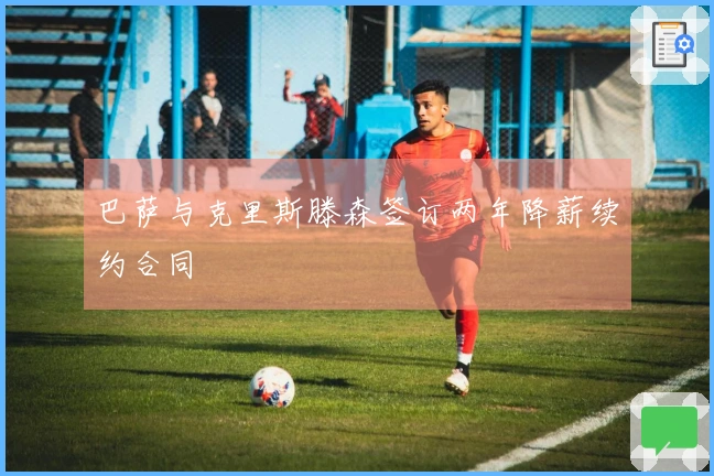 巴萨与克里斯滕森签订两年降薪续约合同