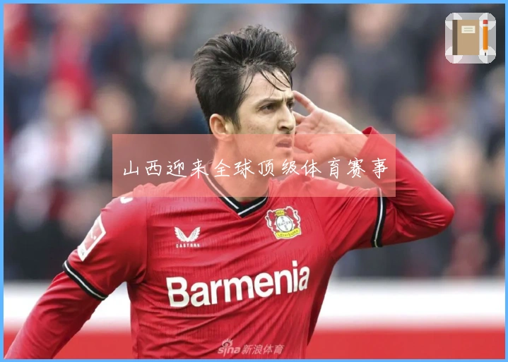 山西迎来全球顶级体育赛事